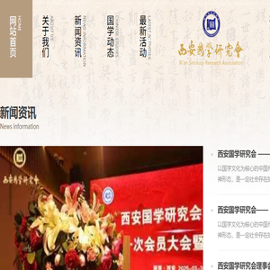 西安国学研究会