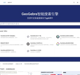 面向老师和学生的GeoGebra学习网站
