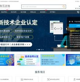 技术合同登记,高新技术企业认定,研发费用加计扣除,中小企业创新资金,项目代理申报,专利申请,双软认定,知识产权申请,科互