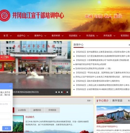 井冈山宣传干部培训中心