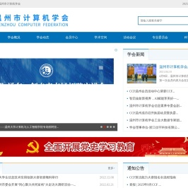 温州市计算机学会