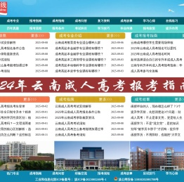成考在线,云南成考在线,昆明成考在线,云南成人高考招生,云南成人高考名