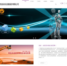 广州德莱克自动化设备股份有限公司