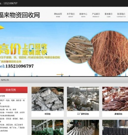 京福来物资回收网