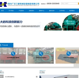 四川广汉三星机械设备制造有限公司