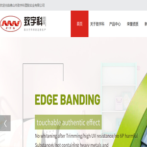佛山市致宇科塑胶实业有限公司,封边条,PVC封边带,ABS封边条,亚克力封边条,异型封边条