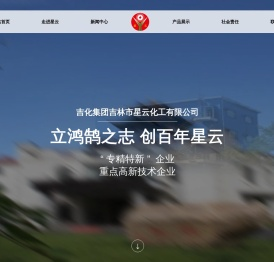吉化集团吉林市星云化工有限公司