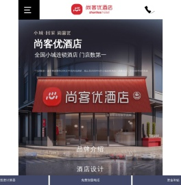 尚客优精品酒店集团