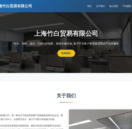 上海竹白贸易有限公司