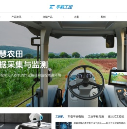 工控机与车载终端技术洞察和行业动态