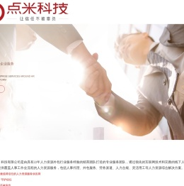 北京点米科技一站式人力资源综合解决方案专家