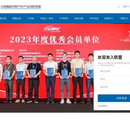 中国智能网联汽车产业创新联盟