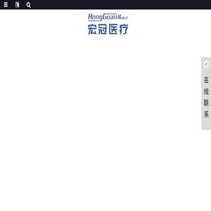 宏冠医疗