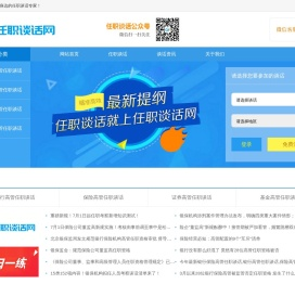 任职谈话就上任职谈话网!
