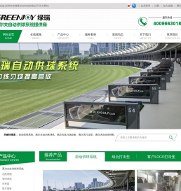高尔夫自动供球系统,自动发球机,练习场设备行业品牌,深圳市绿瑞高尔夫科技有限公司