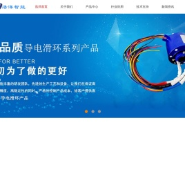 导电滑环（集电环）生产厂家