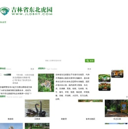 吉林省东北虎园