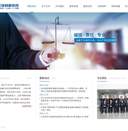 天禾律师事务所