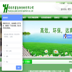 上海环优有害生物防制服务有限公司