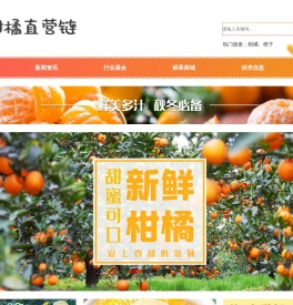 高端柑橘直营链