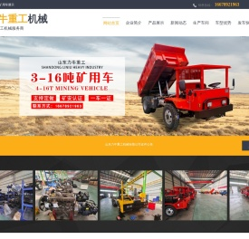 山东力牛重工机械有限公司,矿用四不像车