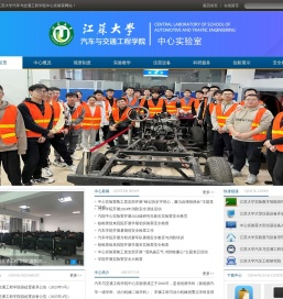 江苏大学汽车与交通工程学院中心实验室