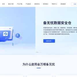 金万维·备无忧软件备份