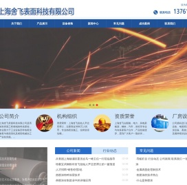 上海舍飞表面科技有限公司