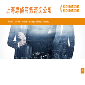 上海正规调查,上海市场调查,上海情感挽回,上海思侦商务咨询有限公司