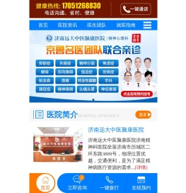 济南心理医院[远大中医脑康医院]