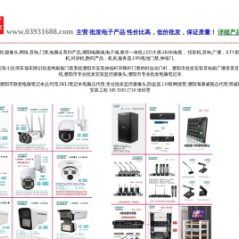 濮阳市安装批发监控,摄像头,网络,音响,门禁,电脑全系列产品,濮阳电脑城,电子城,教学一体机,LED大屏,4K8K电视