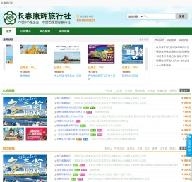 长春康辉旅行社