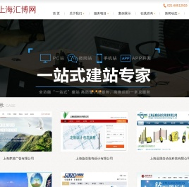 上海汇博网提供上海网站建设,网站设计,网站开发/改版/优化/SEO,我们用心设计,专业开发,优质服务