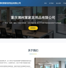 重庆博柯莱家居用品有限公司