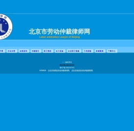 北京市劳动仲裁网
