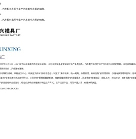 莱州市军兴模具厂