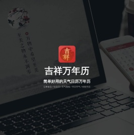 吉祥万年历