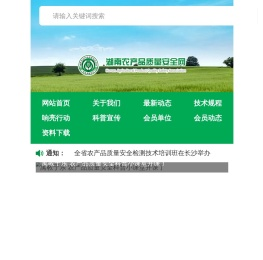 湖南农产品质量安全网