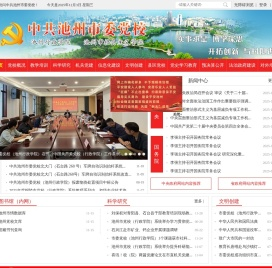 中共池州市委党校