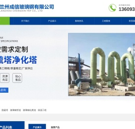 兰州成信玻璃钢有限公司