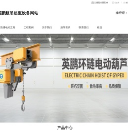 英鹏航吊起重设备网站