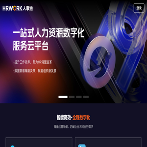 办人事就上HRWORK人事通