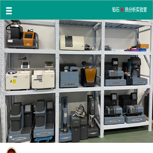 上海铂石热分析实验室