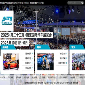 南京国际汽车展览会官网【2025年9月30日