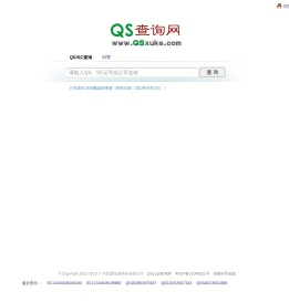 QS查询网