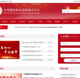 中国建机职业技能鉴定中心