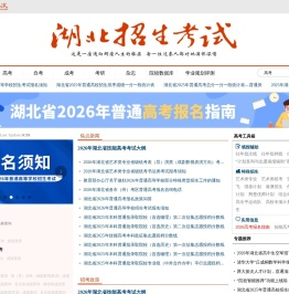 湖北招生考试网
