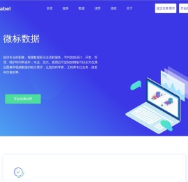 人工智能数据标注服务及标注工具开放平台