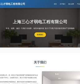 上海三心才弱电工程有限公司