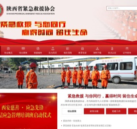 陕西省紧急救援协会官网